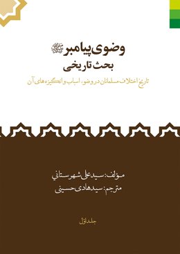 وضوی پیامبر (ع) بحث تاریخی: تاریخ اختلاف مسلمانان در وضوء، اسباب و انگیزه‌های آن