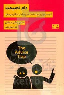 دام نصیحت: آنچه مغز از قدرت ما در تغییر دیگران آشکار می‌سازد