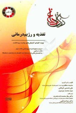 تغذیه و رژیم‌درمانی: ویژه‌ی کلیه‌ گرایش‌های وزارت بهداشت، مرور و جمع‌بندی...