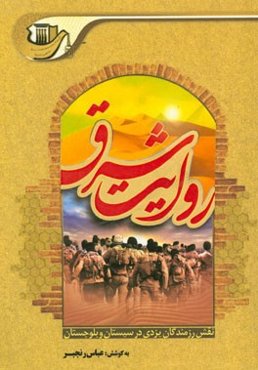 روایت شرق: نقش سپاه پاسداران انقلاب اسلامی استان یزد در ایجاد امنیت و محرومیت‌زدایی در سیستان و بلوچستان به ویژه در سال‌های 1358 و 1359