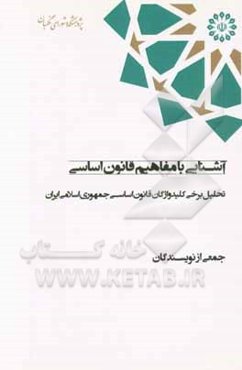 آشنایی با مفاهیم قانون اساسی؛ تحلیل برخی کلیدواژگان قانون اساسی جمهوری اسلامی ایران