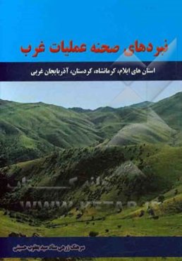 نبردهای صحنه عملیات غرب: (استان‌های: ایلام، کرمانشاه، کردستان، آذربایجان غربی)