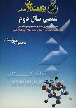 شیمی سال دوم شامل درس، تمرین، نکته و تست با پاسخ تشریحی ...