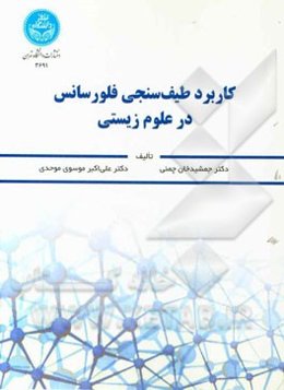 کاربرد طیف‌سنجی فلورسانس در علوم زیستی