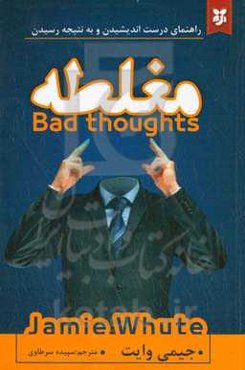 مغلطه "راهنمای درست اندیشیدن و به نتیجه رسیدن"