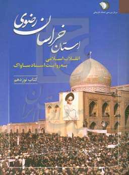انقلاب اسلامی به روایت اسناد ساواک: استان خراسان رضوی (16 آذر 1357 - 24 آذر 1357)