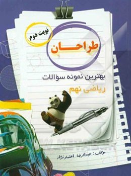 طراحان: (بهترین نمونه سوالات ریاضی نوبت دوم پایه نهم)