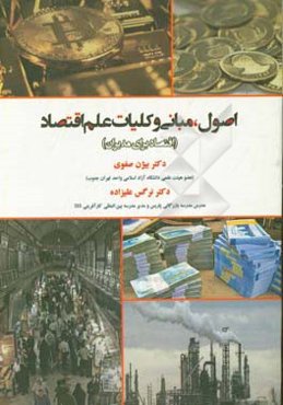 اصول، مبانی و کلیات علم اقصاد (اقتصاد برای مدیران)