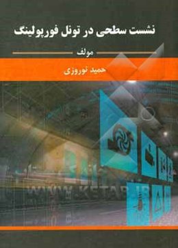 نشست سطحی در تونل فورپولینگ