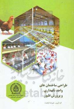 طراحی ساختمان‌های واحد نگهداری و پرورش طیور (مرغ - اردک - شترمرغ - قرقاول - بلدرچین - کبک - بوقلمون - پرندگان زینتی)