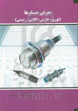 معرفی حسگرها (نوری، خازنی، القایی، زیستی) = Introduction of electronic sensors (optical, capactive, inductive, biosensor)