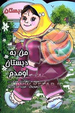من به دبستان اومدم