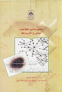 مصورسازی اطلاعات: مبانی و کاربردها