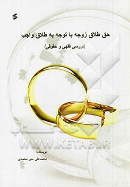 حق طلاق زوجه با توجه به طلاق واجب (بررسی فقهی و حقوقی)