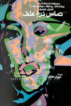 تماس نرم علف (مجموعه داستان)