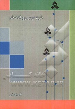 طرح درس روزانه معلم