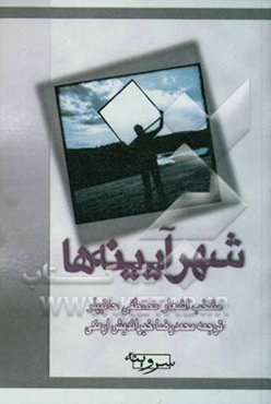 شهر آیینه‌ها: منتخب اشعار مصطفی حاتیپلر