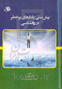 پیش‌بینی رفتارهای پرخطر در روانشناسی