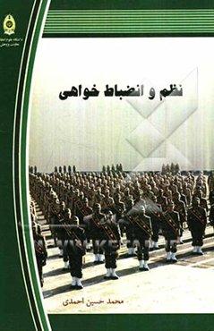 نظم و انضباط خواهی