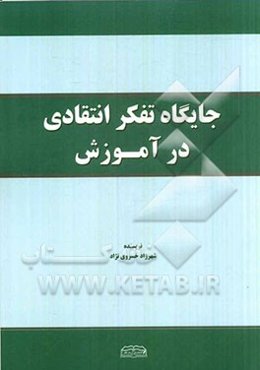 جایگاه تفکر انتقادی در آموزش