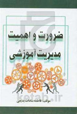 ضرورت و اهمیت مدیریت آموزشی