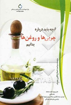 آنچه باید درباره چربی‌ها و روغن‌ها بدانیم