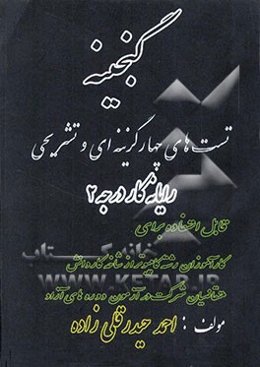 گنجینه تست‌های چهارگزینه‌ای و تشریحی رایانه‌کار درجه 2