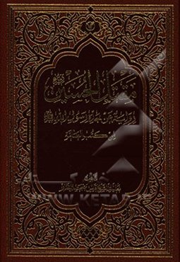مقتل الحسین (ع): روایه عن جده رسول الله (ص) من کتب العامه