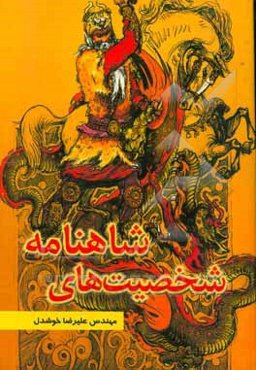 شخصیت‌های شاهنامه