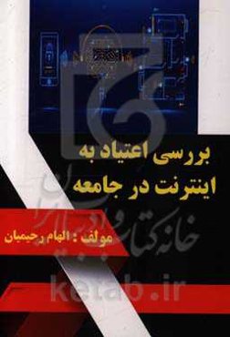 بررسی اعتیاد به اینترنت در جامعه