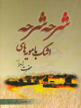 شرحه شرحه اشک با مویه‌های حضرت زهرا (س): برداشتی منظوم از: حدیث کساء، خطبه‌های فدک و حضرت صدیقه طاهره (س)