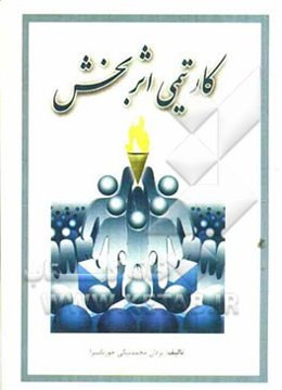 کار تیمی اثربخش