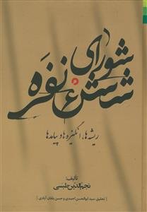 شورای شش نفره: ریشه‌ها، انگیزه‌ها و پیامدها