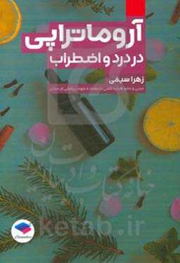 آروماتراپی در درد و اضطراب