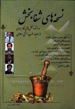 دستورالعمل‌های کاربردی و نسخه‌های شفابخش از اطبای طب سنتی اسلامی