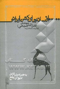 افسانه‌های کهن ایرانی به همراه متن کامل دیوان بلخ