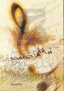 ترانه‌های در به در