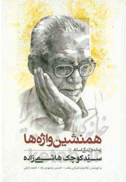 هم‌نشین واژه‌ها: زمانه و زندگی استاد سیدکوچک هاشمی‌زاده