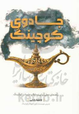 جادوی کوچینگ: راهنمای عملی برای تسلط بر جلسات کوچینگ