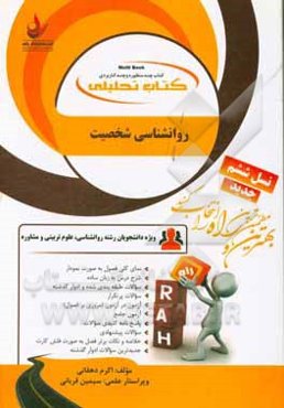کتاب تحلیلی روانشناسی شخصیت (ویژه دانشجویان رشته روانشناسی، علوم تربیتی و مشاوره)