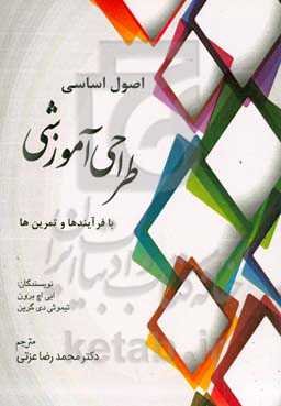 اصول اساسی طراحی آموزشی: با فرآیندها و تمرین‌ها