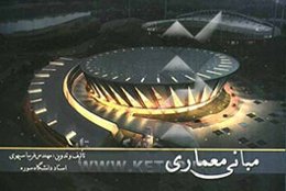 مبانی معماری: اصول پایه در طراحی معماری