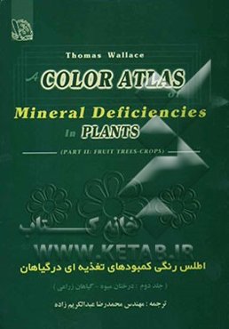 اطلس رنگی کمبودهای تغذیه‌ای در گیاهان: درختان میوه - گیاهان زراعی