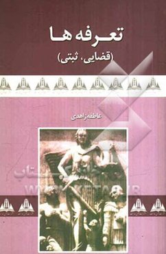 تعرفه‌های قضایی - ثبتی (هزینه‌های دادرسی، تعرفه‌های ثبتی، هزینه‌های اجرایی، حق‌الزحمه کارشناسی، حق‌الزحمه داوری، حق‌الوکاله، حق‌الزحمه مترجمین ...