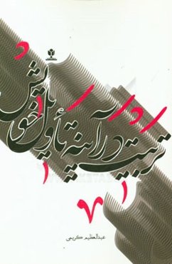 تربیت در آینه تاویل خویش: چگونه تغییر نکنیم؟