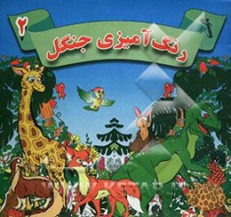 رنگ‌آمیزی جنگل