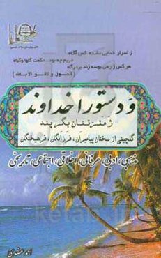 و دستورا خداوند ژمئزئنان بگر پند: به فرمان پروردگار، از بزرگان پند بیاموز گلچینی از سخنان پیامبران، فرزانگان، فرهیختگان