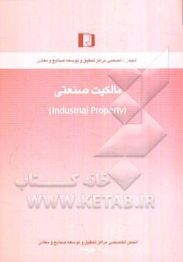 مالکیت صنعتی (Industrial property)