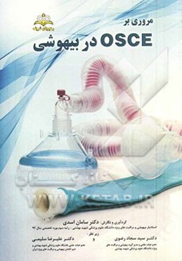 مروری بر OSCE در بیهوشی