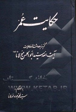 حکایت عمر: گزیده یادداشت‌ها و خاطرات آیت‌الله سیدابوالحسن مولانا (قدس سره)